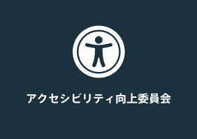 アクセシビリティ向上委員会