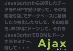 Ajaxセミナー