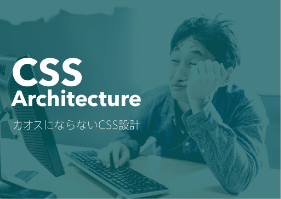 カオスにならないCSS設計 セミナー