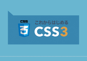 これからはじめるCSS3 講座
