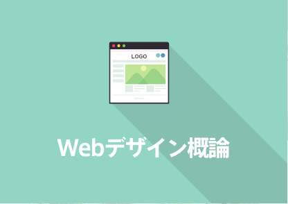 Webデザイン概論