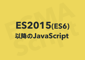 ES2015以降のJavaScript