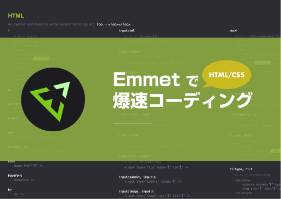 Emmetで爆速コーディングセミナー