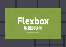 Flexbox取扱説明書セミナー