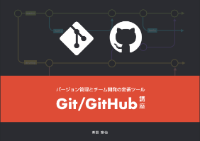 チーム開発の定番ツール！Git / GitHub講座