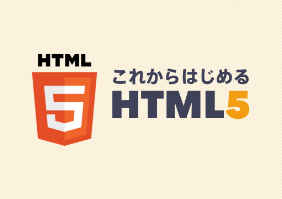 これからはじめるHTML5 講座