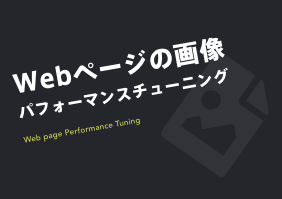 Webページの画像パフォーマンスチューニング