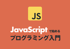 JavaScriptで始めるプログラミング入門 講座