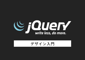 Webサイトに動きを受けるjQuery入門 講座