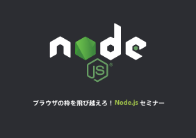 ブラウザの枠を飛び越えろ！Node.js