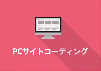 PCサイトコーディング 講座