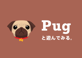 Pugと遊んでみる。