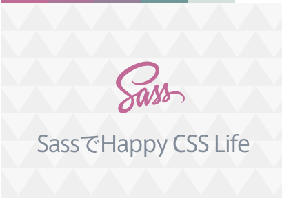 SassでHappy CSS 講座