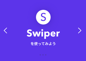 Swiperを使ってみよう。