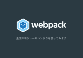 主流のモジュールハンドラ「webpack」