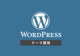 WordPressテーマ開発 講座