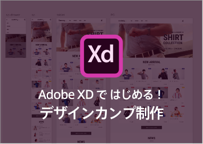 Adobe XDで始める！デザインカンプ制作
