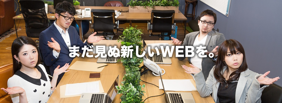まだ見ぬWEBを。