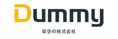 Dummy 株式会社