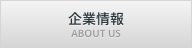 私たちについて