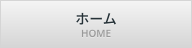 ホーム