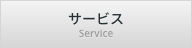 サービス