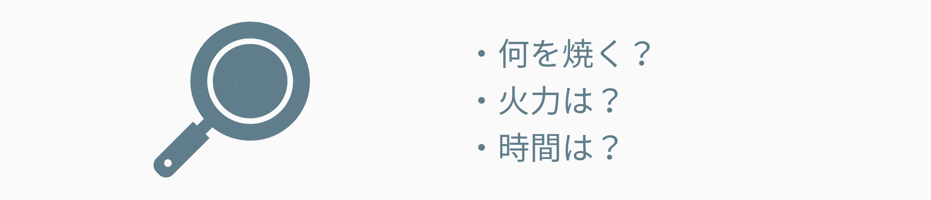 「焼く」ための設定が必要